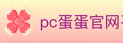 pc蛋蛋官网平台 logo